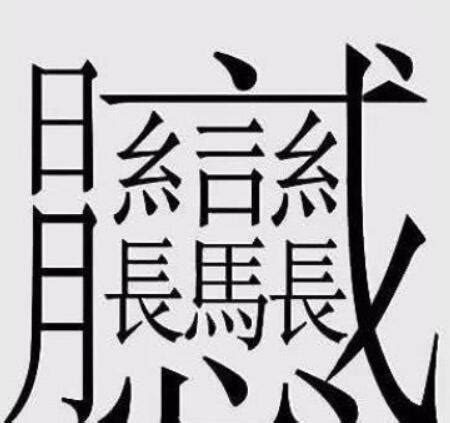 13畫的字|13筆畫的字